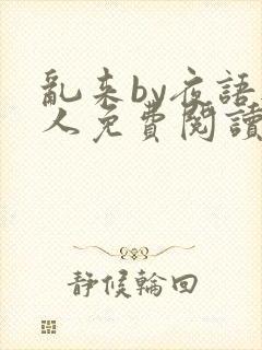 乱来by夜语无人免费阅读笔趣阁封面