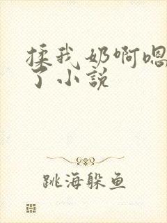 揉我奶啊嗯高潮了小说