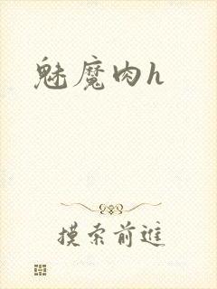 魅魔肉h