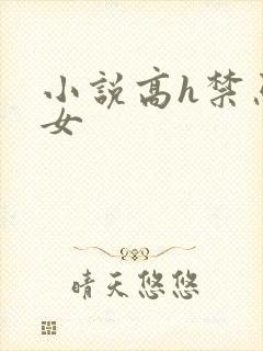 小说高h禁忌父女封面