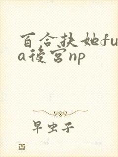 百合扶她futa后宫np