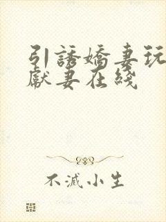 引诱娇妻玩绿帽献妻在线