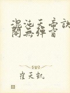 混沌天帝诀笔趣阁无弹窗封面