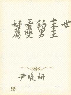 好看的末世文推荐双男主