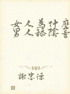 女人为什么喜欢男人舔阴蒂封面