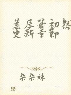 叶辰萧初然最快更新章节