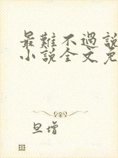 最难不过说爱你小说全文免费阅读