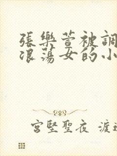 张乐萱被调教成浪荡女的小说情节