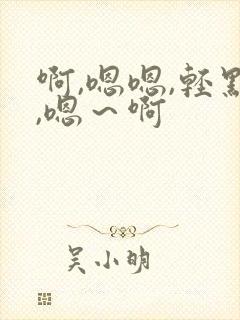 啊,嗯嗯,轻点,嗯～啊