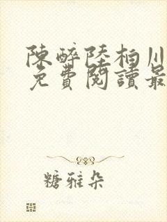 陈醉陆柏川全文免费阅读最新章节更