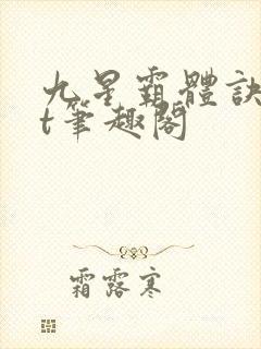 九星霸体诀txt笔趣阁