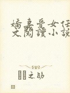 娇妻爱女任甜全文阅读小说