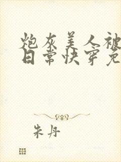 炮灰美人被浇灌日常快穿免费阅读封面