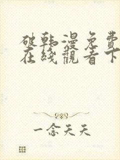 破韩漫免费漫画在线观看下拉式漫画封面