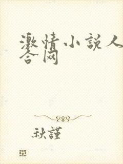 激情小说人妻综合网封面