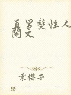 直男双性人笔趣阁文