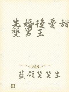 先婚后爱甜宠文双男主