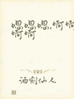 嗯嗯嗯,啊啊啊啊啊封面