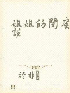 姐姐的闺蜜h小说