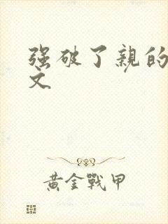 强破了亲的处h文