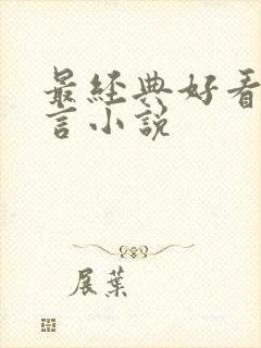 最经典好看的古言小说