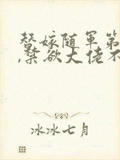 替嫁随军第一晚,禁欲大佬不装了封面