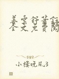 姜云舒萧钰小说全文免费阅读最新章