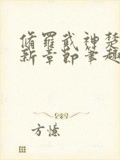 修罗武神楚枫最新章节笔趣阁