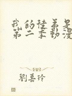 我的徒弟是女帝第二季动漫