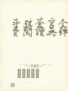 斗破苍穹全文免费阅读无弹窗