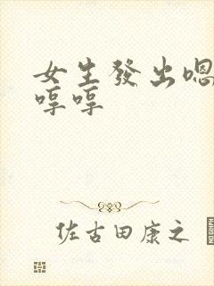 女生发出嗯嗯哼哼哼封面