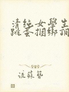 清纯女学生白丝跳蛋捆绑调教小说封面