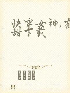 快穿女神,有点甜下载封面