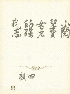 我的女儿小可和志强免费阅读