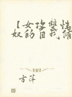 【女攻双性】夫奴的自我修养