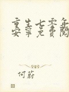 重生七零年代盛安宁免费阅读