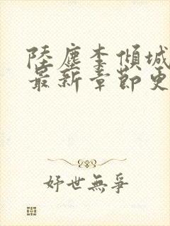 陆尘李倾城小说最新章节更新