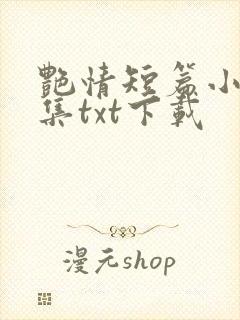 艳情短篇小说合集txt下载