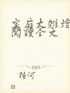 家庭大杂烩免费阅读全文封面