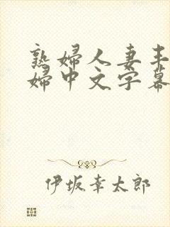 熟妇人妻丰满少妇中文字幕