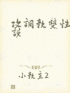 攻调教双性受小说