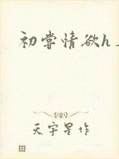 初尝情欲h名器