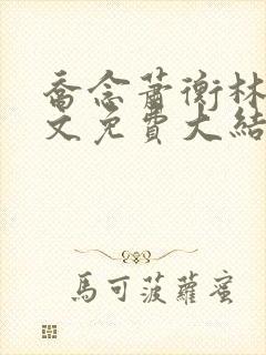 乔念萧衡林鸢全文免费大结局