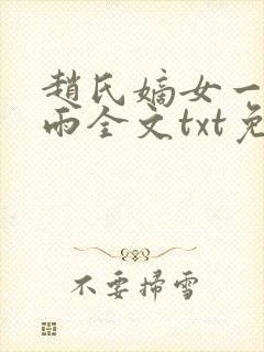 赵氏嫡女一蓑烟雨全文txt免费