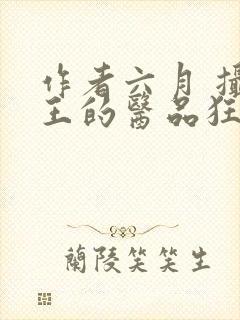 作者六月 摄政王的医品狂妃