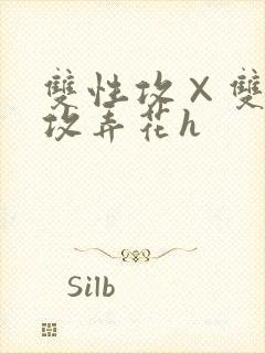 双性攻×双性互攻弄花h