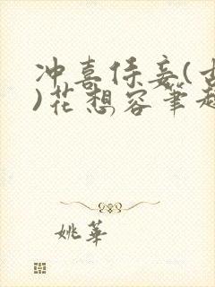 冲喜侍妾(古言)花想容笔趣阁