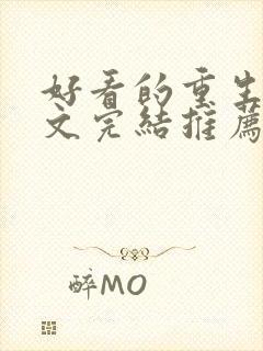 好看的重生甜宠文完结推荐