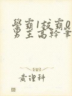 学霸1校霸0双男主高干笔趣阁