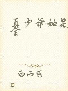 真少爷她是假千金